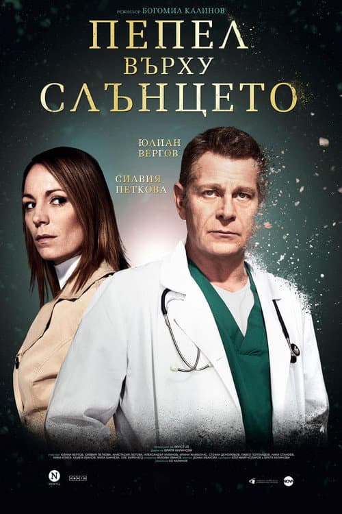 Постер: Пепел Върху Слънцето