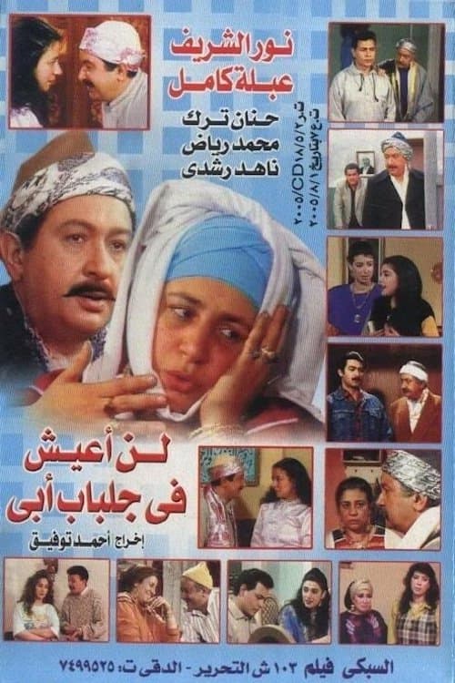 Постер: لن اعيش في جلباب ابي