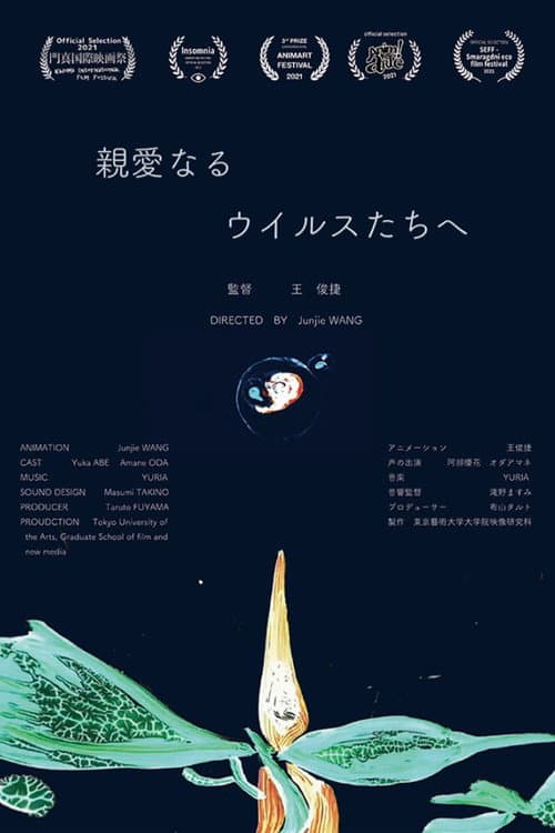 Постер: 親愛なるウイルスたちへ