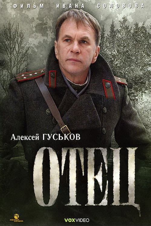 Постер: Отец
