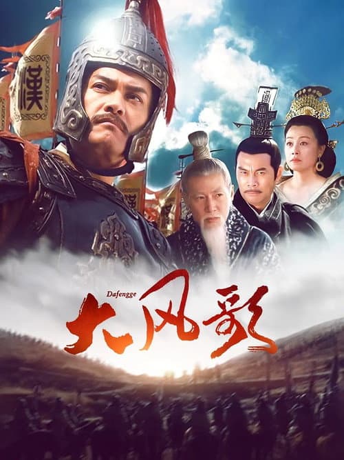 Постер: 大风歌