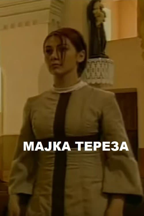 Постер: Мајка Тереза