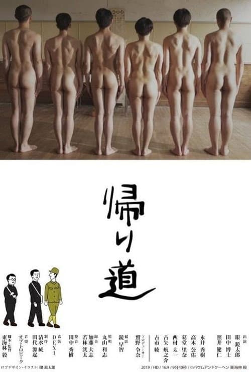 Постер: 帰り道