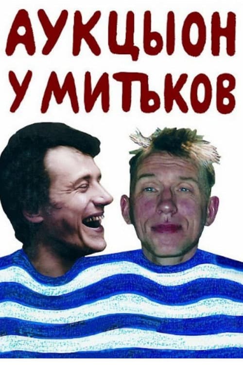 Постер: АукцЫон у Митьков