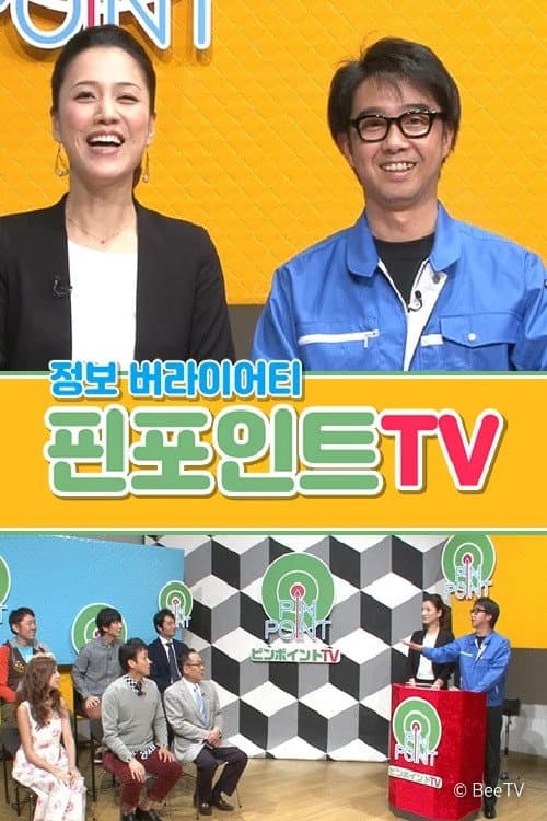Постер: 핀포인트 TV