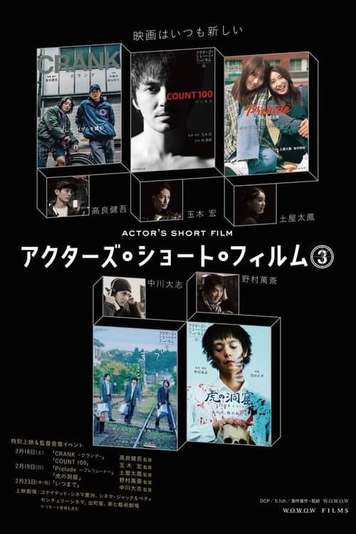 Постер: アクターズ・ショート・フィルム3ザ・ドキュメンタリー 映画はつねに新しい 完全密着1年間の記録