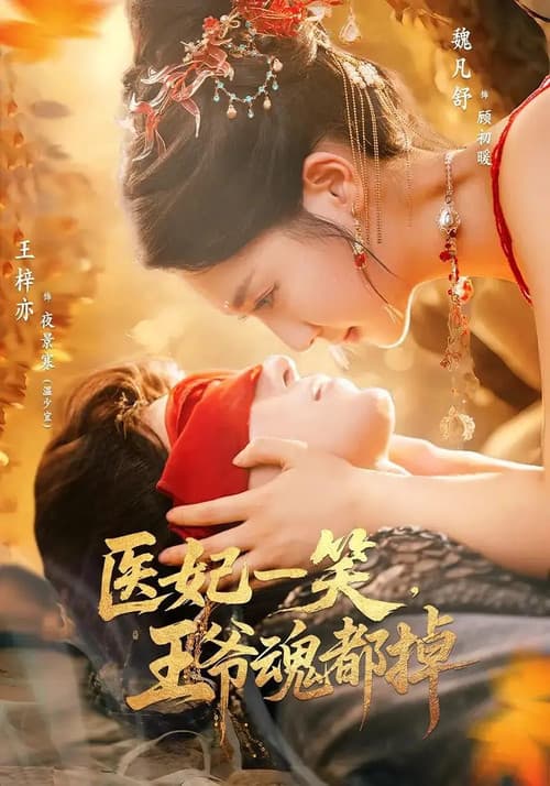 Постер: 医妃一笑,王爷魂都掉