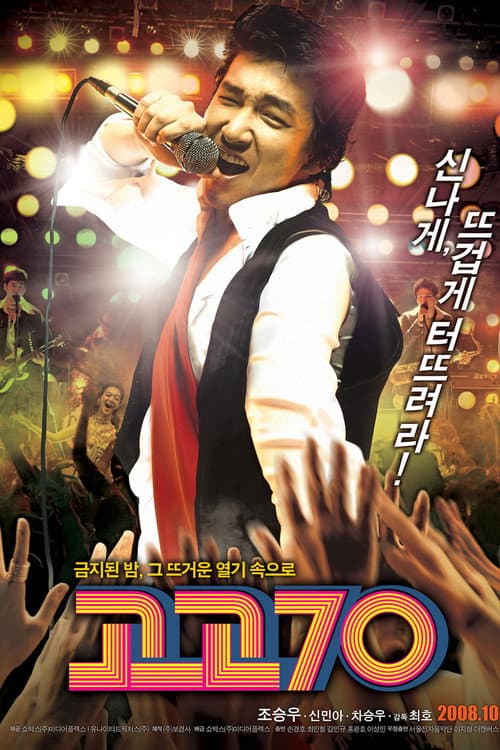 Постер: 고고70