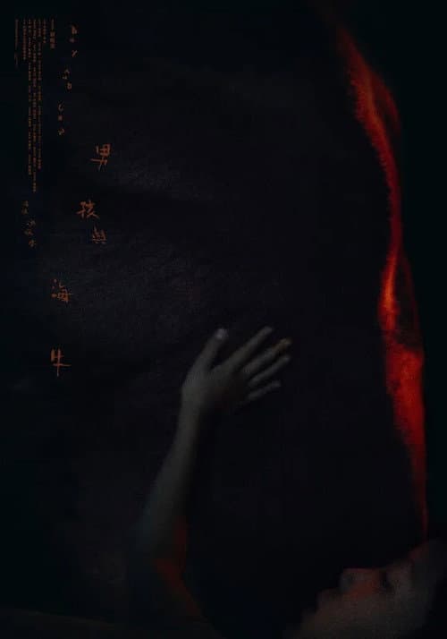 Постер: 男孩與海牛