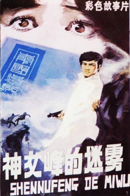 Постер: 神女峰的迷雾