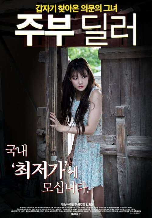 Постер: 주부 딜러