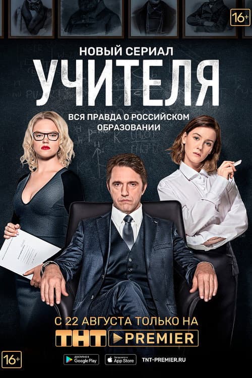 Постер: Учителя