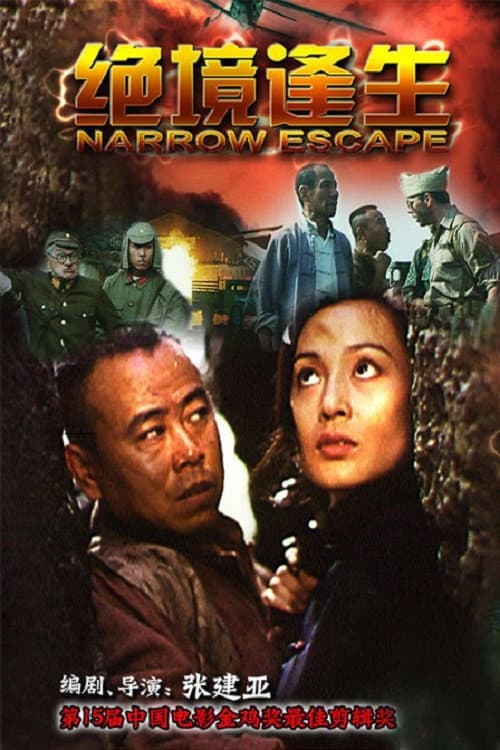Постер: 绝境逢生