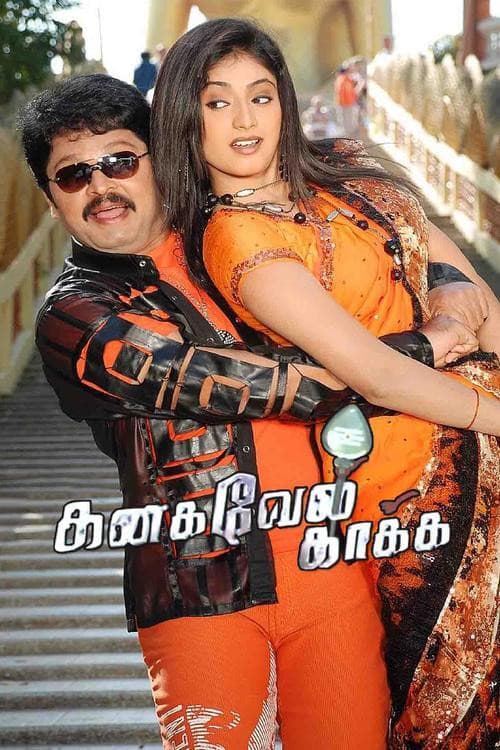 Постер: கனகவேல் காக்க