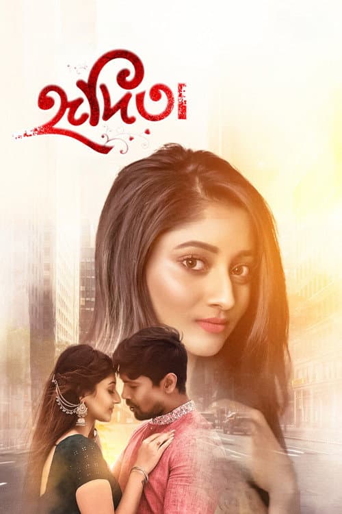 Постер: হৃদিতা