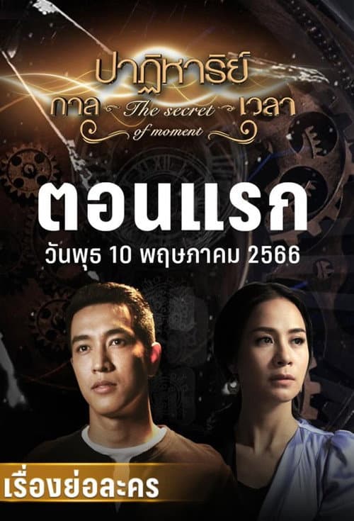 Постер: ปาฏิหาริย์กาลเวลา