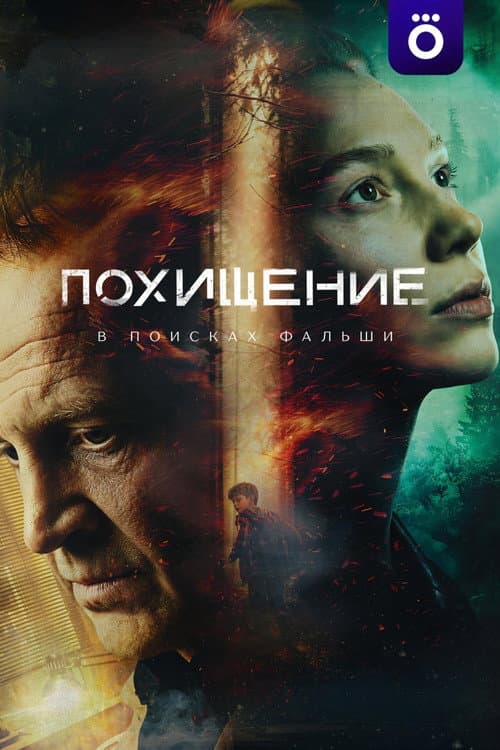 Постер: Похищение