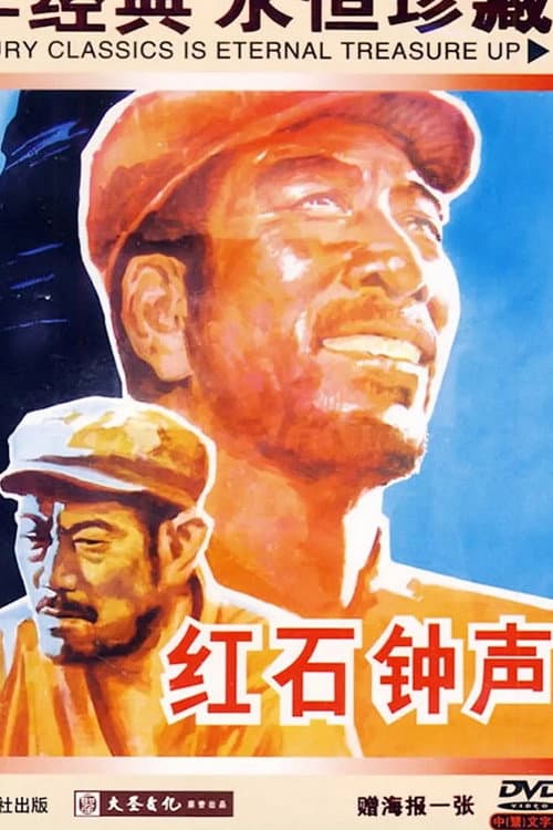 Постер: 红石钟声