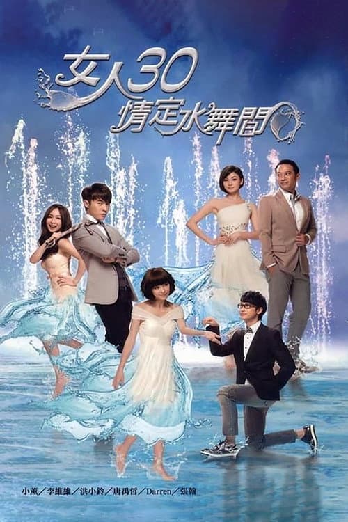 Постер: 女人30情定水舞間