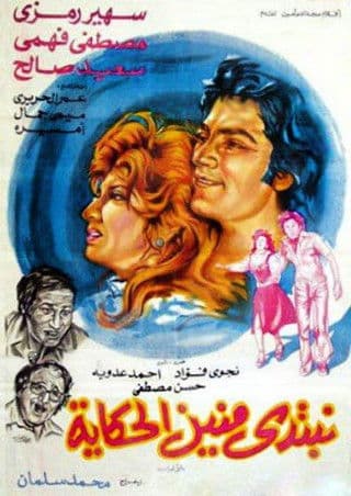 Постер: نبتدي منين الحكاية