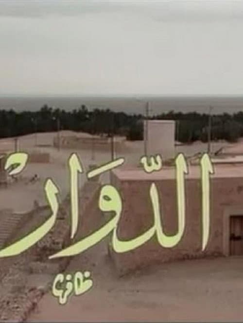 Постер: El Douar - الدوار