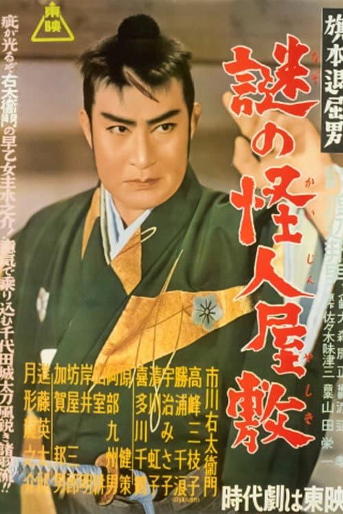 Постер: 旗本退屈男 謎の怪人屋敷