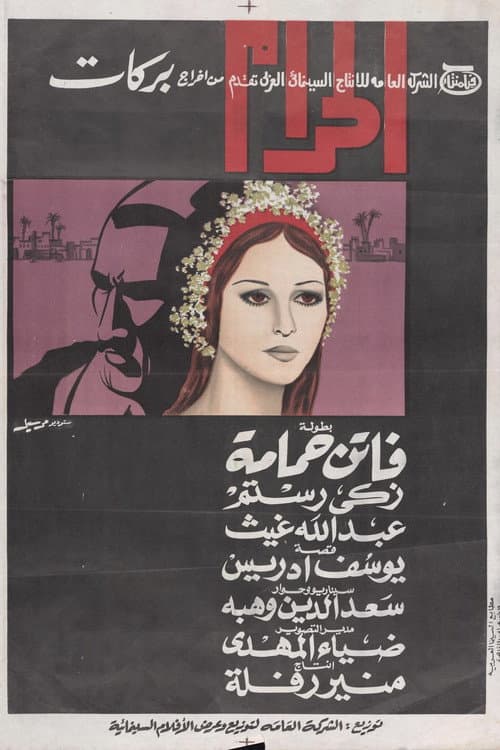 Постер: الحرام
