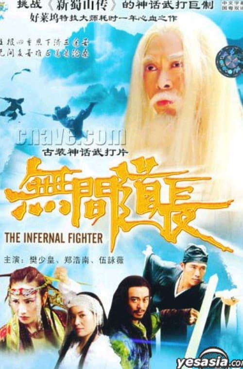 Постер: 無間道長
