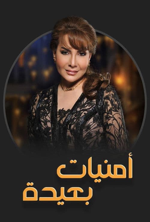 Постер: أمنيات بعيدة