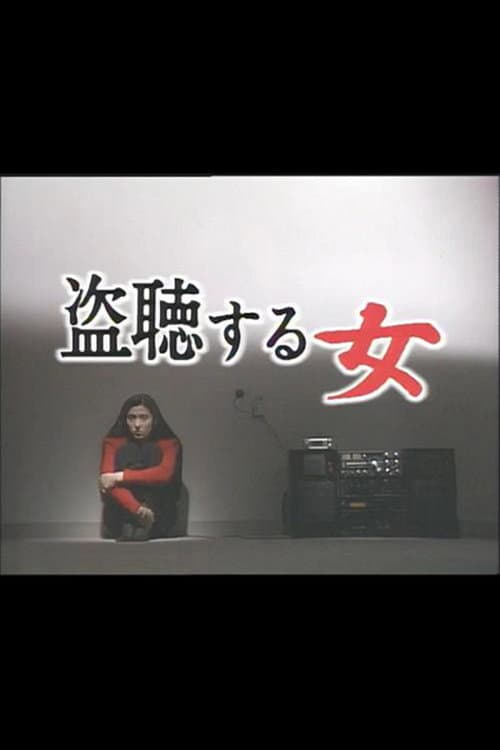 Постер: 盗聴する女