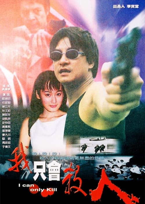 Постер: 我只会杀人