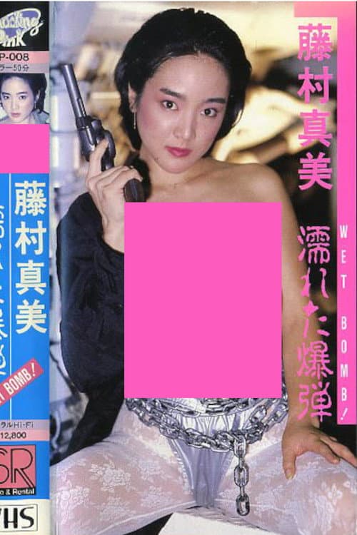 Постер: 藤村真美 WET BOMB! 濡れた爆弾
