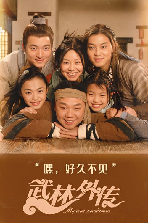 Постер: 武林外传