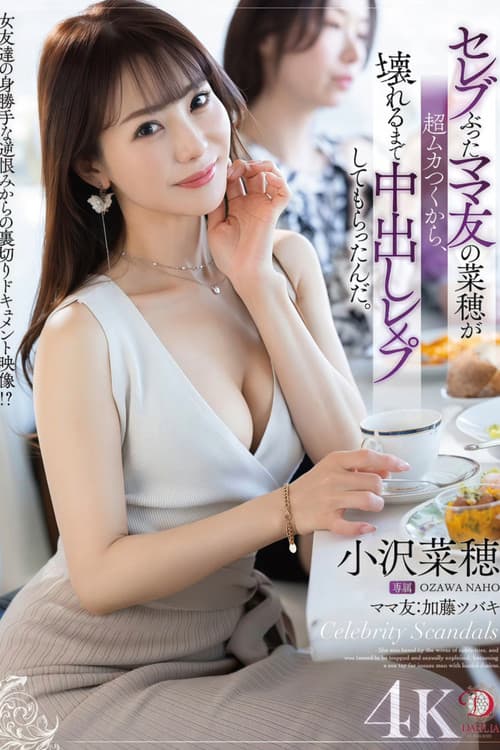 Постер: セレブぶったママ友の菜穂が超ムカつくから、壊れるまで中出しレ×プしてもらったんだ。 小沢菜穂