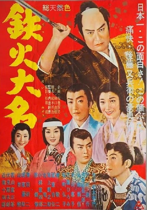 Постер: 鉄火大名