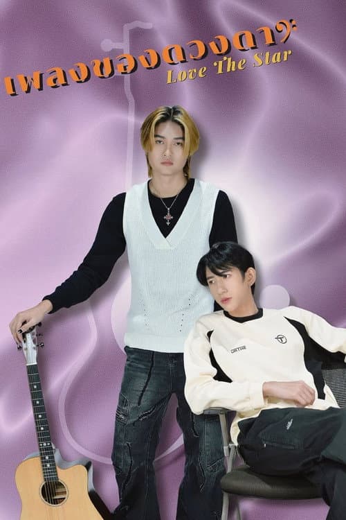 Постер: เพลงของดวงดาว