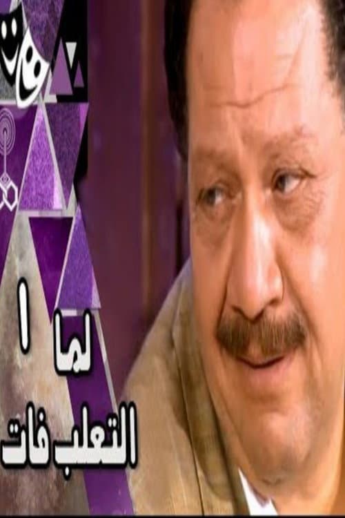 Постер: لما التعلب فات