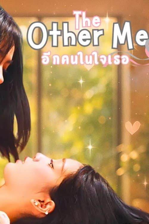 Постер: อีกคนในใจเธอ
