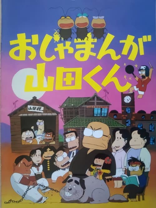Постер: おじゃまんが山田くん
