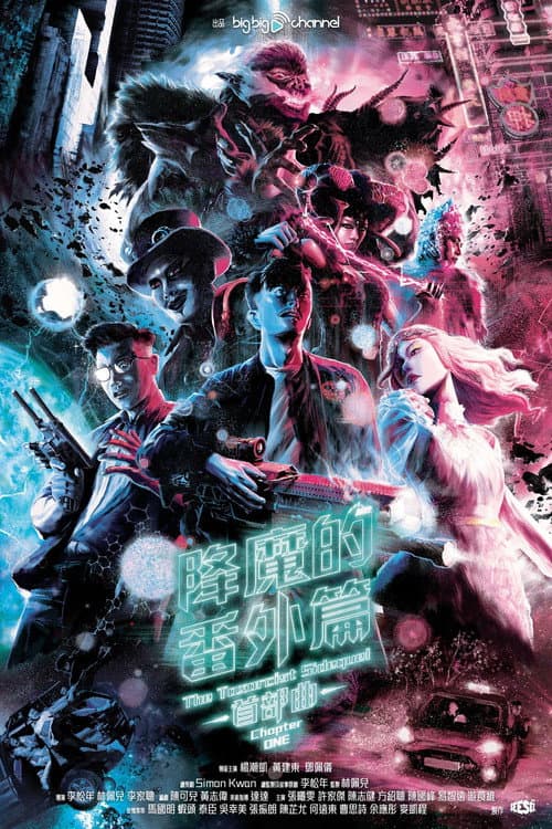 Постер: 降魔的番外篇 - 首部曲