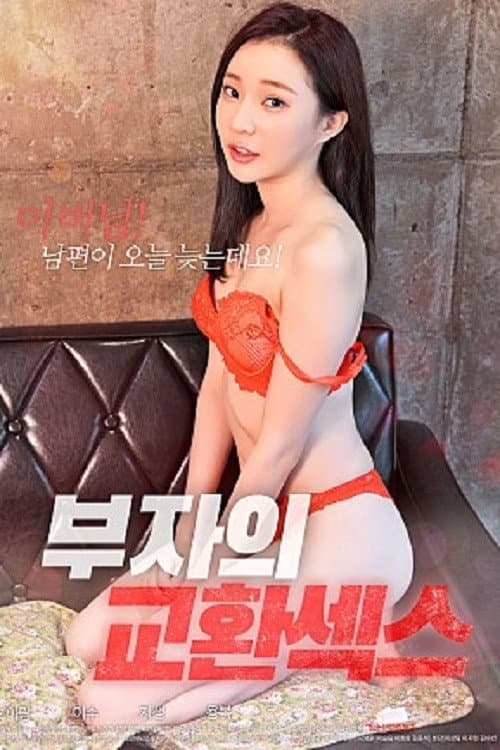 Постер: 부자의 교환섹스