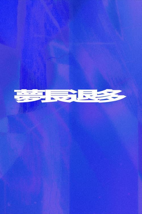 Постер: 夢長退多