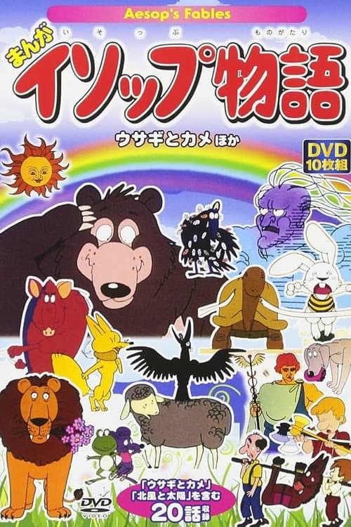 Постер: まんがイソップ物語