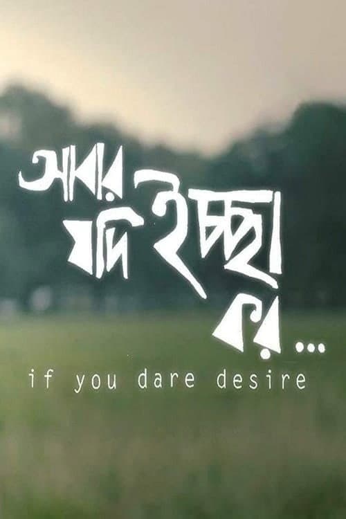 Постер: আবার যদি ইচ্ছা কর...