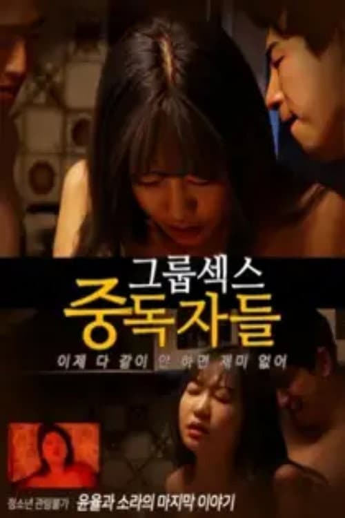 Постер: 그룹섹스 중독자들