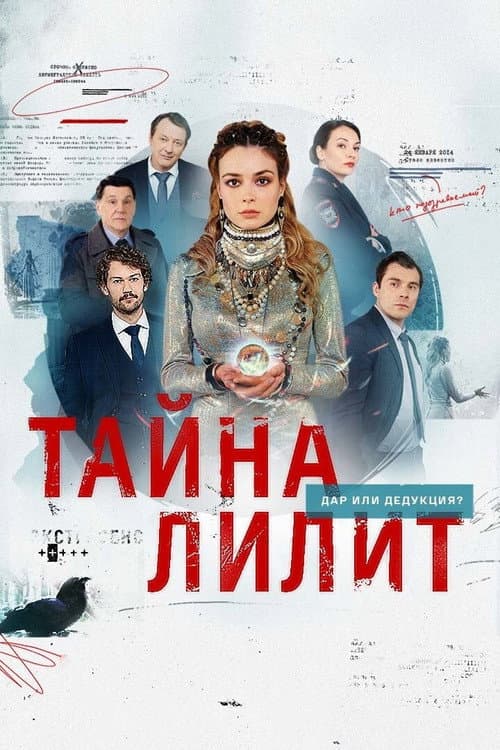 Постер: Тайна Лилит