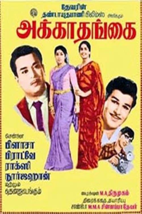 Постер: அக்கா தங்கை