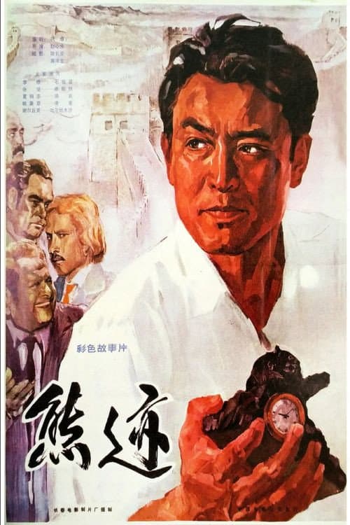 Постер: 熊迹