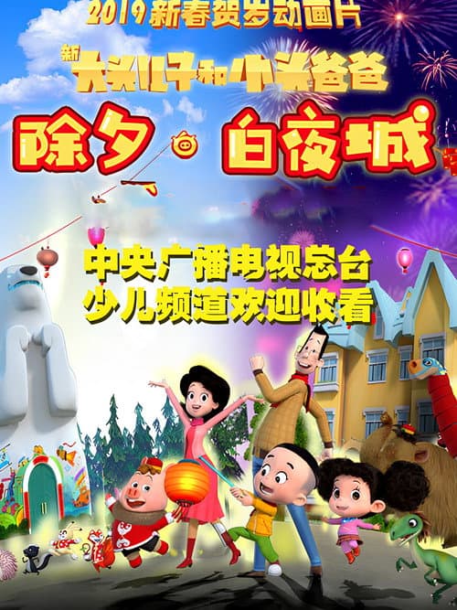 Постер: 新大头儿子和小头爸爸 除夕·白夜城