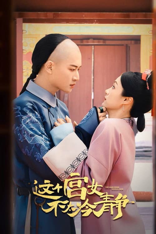 Постер: 这个宫女不太冷静